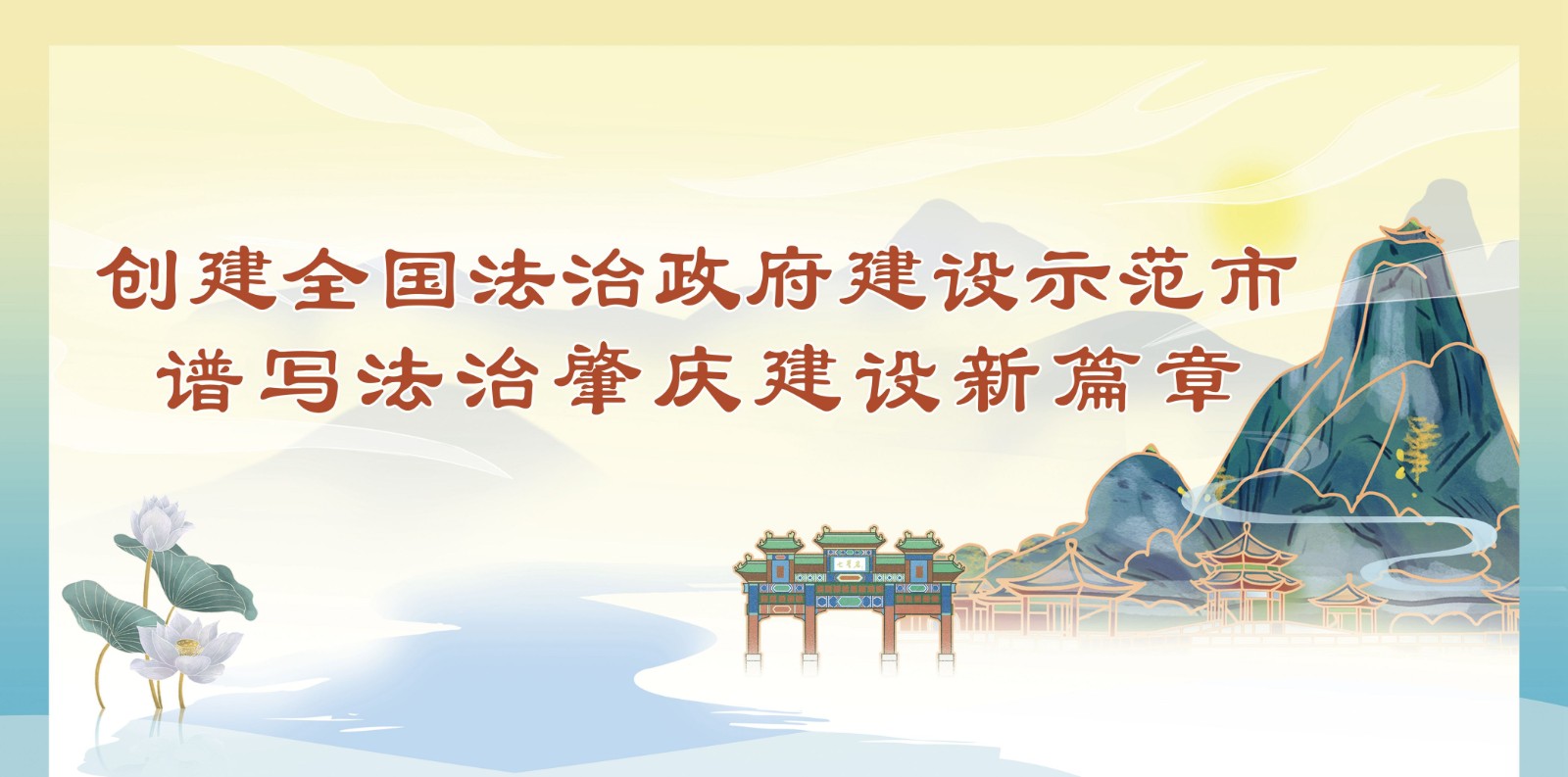 肇庆市创建全国法治政府建设示范市宣传海报-03_副本.jpg