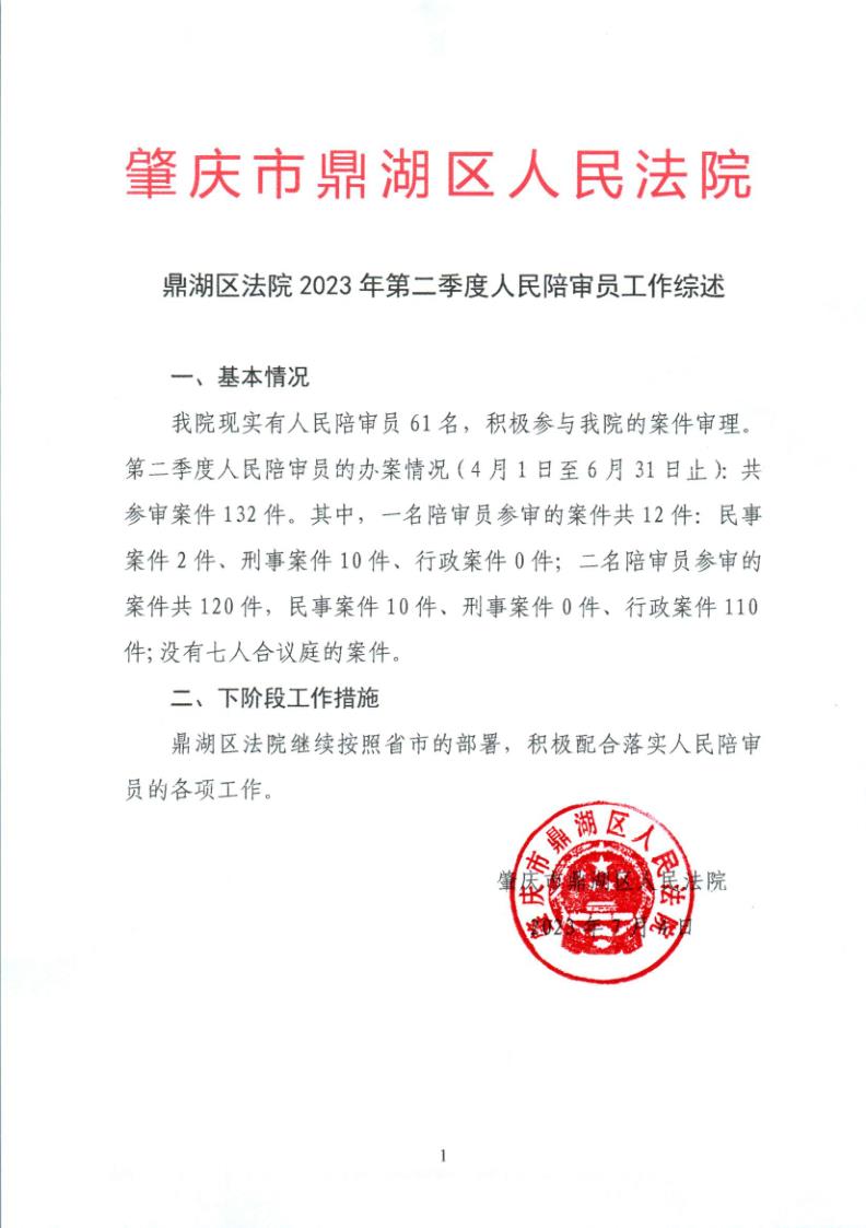 鼎湖区法院2023年第二季度人民陪审员工作综述0001_1.jpg