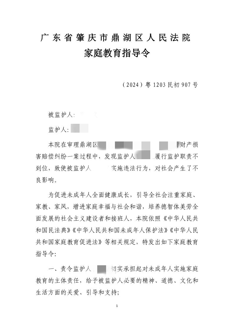 家庭教育指导令(已签章版)_1.jpg 家庭教育指导令(已签章版)_1.jpg