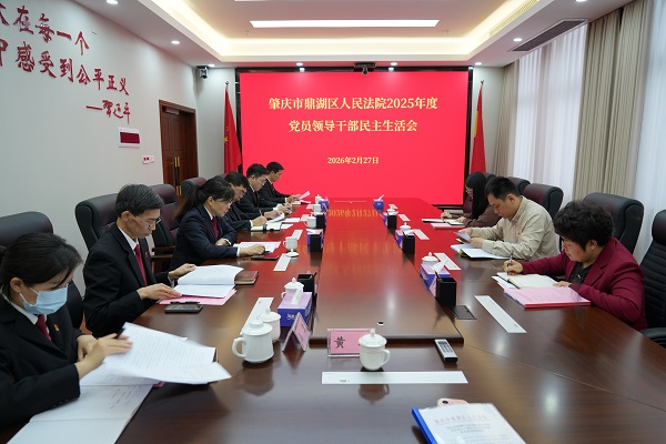 鼎湖区法院党组召开2025年度党员领导干部民主生活会