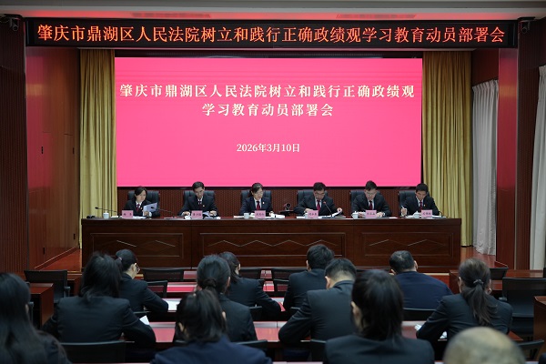 鼎湖区法院召开树立和践行正确政绩观 学习教育动员部署会
